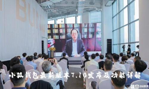 小狐钱包最新版本7.10发布及功能详解