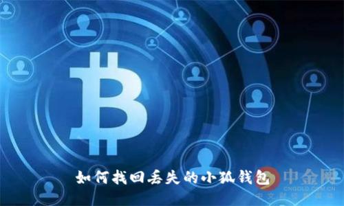 如何找回丢失的小狐钱包