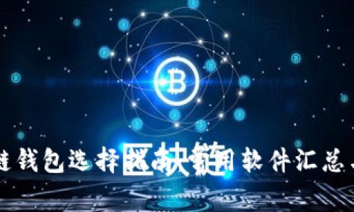 区块链钱包选择指南：常用软件汇总与对比