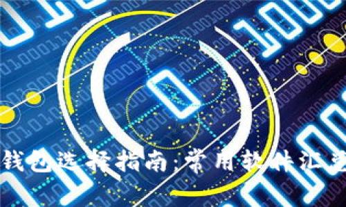 区块链钱包选择指南：常用软件汇总与对比