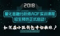 如何在小狐钱包中切换账