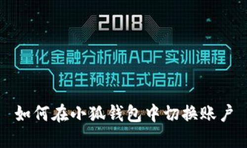 如何在小狐钱包中切换账户