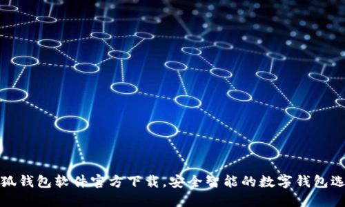 小狐钱包软件官方下载，安全智能的数字钱包选择