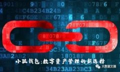 小狐钱包：数字资产管理