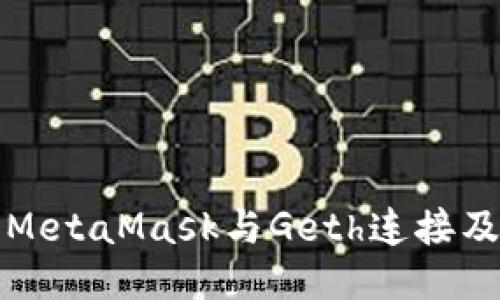 如何使用MetaMask与Geth连接及配置指南