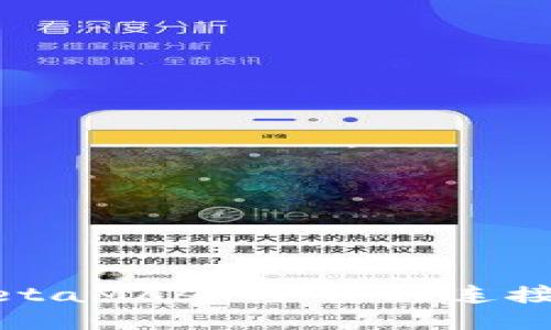 如何使用MetaMask与Geth连接及配置指南