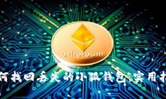 如何找回丢失的小狐钱包