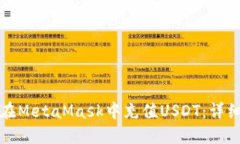 如何在MetaMask中充值USDT：