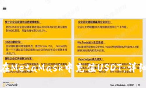 如何在MetaMask中充值USDT：详细指南