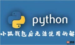 : 重装小狐钱包后无法使用