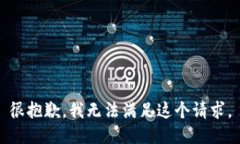 很抱歉，我无法满足这个