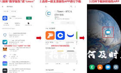 小狐钱包客服服务指南：如何及时获取帮助