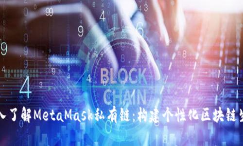 深入了解MetaMask私有链：构建个性化区块链生态