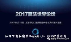 如何下载和安装MetaMask C