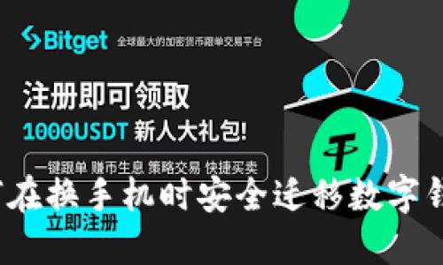 如何在换手机时安全迁移数字钱包?