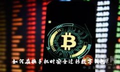 如何在换手机时安全迁移