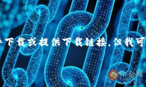由于我是一个AI语言模型，无法进行文件下载或提供下载链接，但我可以为您提供有关“小狐钱包”的详细信息。

小狐钱包官方下载地址及使用指南