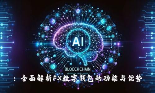 : 全面解析FX数字钱包的功能与优势