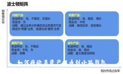 如何将欧易资产提币到小