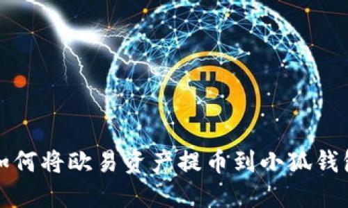 如何将欧易资产提币到小狐钱包