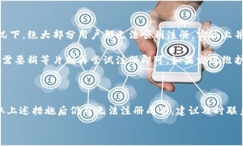  

 

### 小狐钱包注册问题的探讨

在当前互联网时代，数字钱包的使用变得越来越普遍。其中，小狐钱包作为一种流行的数字支付工具，拥有众多用户。然而，有些用户在注册小狐钱包时可能会遇到困难，注册不上。那么，导致这种情况的原因是什么？如何解决这些问题？接下来，我们将详细探讨小狐钱包注册不上可能的原因，并给出相应的解决方案。

#### 问题一：网络连接不稳定

在注册小狐钱包时，如果用户的网络连接不稳定，往往会导致注册失败。小狐钱包的注册过程需要通过互联网和服务器进行数据传输，如果网络信号弱、延迟高或是经常断线，都会影响注册的成功率。

解决方法很简单。在注册前，用户应该检查自己的网络连接是否正常。可以通过打开其他网站或应用程序来确认网络是否畅通无阻。如果网络不佳，可以尝试切换到更强的Wi-Fi信号，或者将数据流量打开。如果在公共网络环境下，可能会因为网络限制造成注册失败，建议更换网络环境。

#### 问题二：账户信息不符合要求

小狐钱包在注册时通常会要求用户提供一定的个人信息，包括手机号码、电子邮件地址等。如果用户提供的信息不符合小狐钱包的要求，比如使用了无效的手机号码或者已经被注册过的邮箱，就会导致注册不上。

针对这个问题，建议用户在注册前仔细阅读小狐钱包的注册要求，确保提供的信息是新的、有效的。如果发现输入的信息存在问题，可以尝试重新输入，特别是电话号码和邮箱地址，同时也要检查输入的格式是否正确，避免因为细节问题而影响注册成功。

#### 问题三：软件版本或系统不兼容

小狐钱包的注册需要在特定的软件环境下进行，如果用户使用的操作系统或软件版本不兼容，也可能导致注册不上。举例来说，用户如果使用的是旧版的操作系统或没有更新到最新的小狐钱包应用，可能会遇到各种无法注册的情形。

为了解决这个问题，用户可以尝试更新自己的设备系统和小狐钱包应用至最新版本。不同的手机系统更新会带来新的功能和更好的兼容性，而小狐钱包的更新则会修复旧版本中的bug，提升注册的成功率。另外，也要注意手机的存储空间，确保设备空间足够，避免因为空间不足导致软件无法正常运行。

#### 问题四：小狐钱包的服务器维护或故障

有时候，用户在注册小狐钱包时可能会遇到服务器问题。这些情况通常是在小狐钱包进行维护或者因为技术故障导致的。如果是在这种情况下，绝大部分用户都无法顺利注册，实际上并不是个人的问题。

对于这种情况，用户可以查看小狐钱包的官方社交媒体或者官网，了解服务器是否正在维护或者有其他已知的问题。如果是服务器故障，只需要稍等片刻再尝试注册即可。如果发现维护时间较长，可以选择在其他时间进行注册，或者使用官方提供的客户服务寻求帮助。

#### 结论

在注册小狐钱包过程中，用户可能会遇到多种不同的困难。通过以上几个问题的分析，我们可以找到相应的解决方案。然而，如果用户在采取上述措施后仍然无法注册成功，建议及时联系小狐钱包的客服，获取专业的支持与帮助。毕竟，注册一个数字钱包的过程应当简便快捷，合理的解决方法会使用户获得更好的使用体验。

通过本文的探讨，我们希望能够帮助用户解决小狐钱包注册的问题，使他们能够顺利使用这款便捷的数字支付工具。