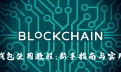 小狐钱包使用教程：新手