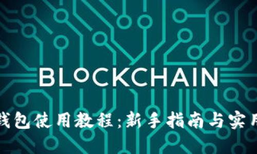 小狐钱包使用教程：新手指南与实用技巧