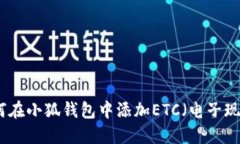 如何在小狐钱包中添加E