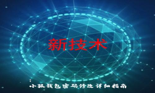 :
小狐钱包密码修改详细指南
