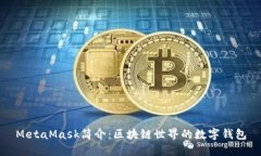 MetaMask简介：区块链世界的