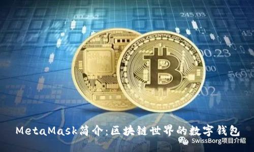 MetaMask简介：区块链世界的数字钱包