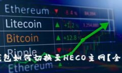参考小狐钱包如何切换至