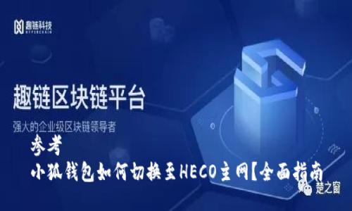 参考
小狐钱包如何切换至HECO主网？全面指南