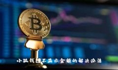 小狐钱包不显示金额的解