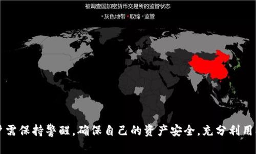 biao ti/biao ti：如何解决MetaMask钱包不显示余额的问题/biao ti  
MetaMask, 钱包余额, 知识库/guanjianci  


在数字货币日益流行的今天，MetaMask钱包因其便捷性和安全性被广泛使用。尽管如此，用户在使用过程中时常会遇到各种问题，其中“MetaMask钱包不显示余额”是一个比较常见的详情问题。本文将讨论这一问题的具体原因及解决方案，还会探讨一些与之相关的常见问题，并提供具体的解决策略。


1. MetaMask钱包不显示余额的常见原因

MetaMask钱包不显示余额可以由多种因素引起，以下是一些常见原因：


（1）区块链网络问题: 有时，网络拥堵或连接问题会导致MetaMask无法与区块链进行有效的通信，从而影响余额的显示。


（2）错误的网络选择: MetaMask支持多种区块链网络，如果用户选择了错误的网络，例如Testnet而不是Mainnet，这可能会导致余额无法显示。


（3）代币未添加: 如果你拥有的代币没有在MetaMask中被添加到你的账户，余额自然无法显示。


（4）缓存和cookie问题: 浏览器的缓存或cookie损坏有时也会导致显示问题，尤其是在进行大量操作后。


（5）MetaMask本身的技术问题: 这款扩展程序可能会出现短时间的崩溃或bug，导致无法显示余额。


2. 如何解决MetaMask不显示余额的问题

解决MetaMask钱包不显示余额的问题可以参考以下步骤：


（1）检查网络状态: 首先确认你的网络连接是否稳定，尝试在不同的时间检查余额，看看是否由于区块链的拥堵造成的延迟。


（2）更改网络设置: 在MetaMask中切换至正确的网络，如以太坊主网，确保你连接的是正确的区块链网络。你可以在MetaMask界面的网络选择列表中查看和选择你需要的网络。


（3）添加代币: 若你的余额中包含未添加的代币，可以手动将其添加到MetaMask。在MetaMask中选择“添加代币”，然后输入代币的合约地址，接着输入代币的相关信息并确认添加，此时余额即可显示。


（4）清除浏览器缓存: 如果问题依然存在，可以尝试清理浏览器的缓存和cookie，或者在隐身模式下重试查看余额。


（5）更新或重启MetaMask: 确保你使用的是最新版本的MetaMask，必要时可尝试重新安装。此时可以使用“日志出帐户”的方式，等待几分钟再重新登录，看看余额是否能够正常显示。


3. 如何保障MetaMask钱包的安全

在解决余额显示问题的同时，用户还需要关注MetaMask钱包的安全性。以下是一些保障钱包安全的建议：


（1）设置强密码: 在创建MetaMask钱包时，务必设置强密码，并定期更改。


（2）备份助记词: 创建钱包后，记录并妥善保管助记词，绝对不能和他人分享。助记词可以恢复你的钱包。


（3）开启二次验证: 如果你的设备或浏览器支持，可以为MetaMask开启二次验证，这将大大增加账号的安全性。


（4）避免使用公共网络: 在公共Wi-Fi环境下尽量避免访问钱包，以减少被黑客攻击的风险。


（5）保持软件更新: 定期检查MetaMask的更新，确保你使用的版本没有已知的漏洞和安全问题。 


4. MetaMask的其他功能及其使用

MetaMask不仅是一款基础的钱包，还具备许多其他的功能。以下是MetaMask的一些其他重要功能及其使用技巧：


（1）DApp访问: MetaMask用户可以通过该钱包直接访问各种去中心化应用（DApp），包括交易所、游戏、借贷平台等，增强了各类区块链应用的体验。


（2）代币交换: MetaMask内置了swap功能，允许用户在不同的代币之间进行即刻交换，用户只需在钱包中选择好代币，选定兑换的数量，即可完成交易。


（3）私钥管理: MetaMask 还允许用户导出私钥或者助记词，便于转移到新的钱包。尽管在Share私钥时必须小心翼翼，但这个功能为用户提供了灵活性。


（4）多账户管理: MetaMask支持创建多个账户，用户可以轻松管理不同项目的资产，多元化地进行投资。


（5）自定义Gas费用: MetaMask还提供了Gas费用自定义选项，用户可以根据网络拥堵情况自定义Gas价格，以提高交易的确认速度。


常见问题解答

在使用MetaMask钱包时，用户可能会遇到许多问题，以下是几个常见问题及其解答。


问题1: 如何导出我的MetaMask私钥？

导出MetaMask钱包的私钥是一个重要且能提高安全性的操作。以下是导出步骤：


（1）打开MetaMask钱包，并输入你的密码。


（2）选择你要导出的账户，点击右上角的圆形账户图标。


（3）在下拉菜单中选择“账户详情”选项。


（4）在账户详情中，点击“导出私钥”按钮，系统会提示你输入密码以确认。


（5）确认密码后，私钥将以文本形式显示，你可以复制和保存到安全的位置。确保不与任何人分享，因为任何拥有私钥的人都可以访问你的资产。


问题2: 如何在MetaMask中添加新的代币？

在MetaMask中添加新的代币可以确保你能够查看和管理你所有的资产。以下是添加新代币的步骤：


（1）打开MetaMask钱包，确保你已登录。


（2）在主界面中，选择“资产”标签页，向下滚动，找到并点击“添加代币”按钮。


（3）你可以通过代币地址、代币符号等信息手动添加新代币，MetaMask会自动识别。


（4）完成后，点击“添加代币”即可。


问题3: MetaMask支持哪些区块链网络？

MetaMask主要支持以太坊及与之兼容的其它网络，比如：


（1）Polygon: 一个针对以太坊的扩展解决方案，提供低手续费和快速交易。


（2）Binance Smart Chain: 它为用户提供了低交易费用和快速确认时间的优势。


（3）Avalanche,Rinkeby, Kovan等: MetaMask也支持多种测试网络和主网，以满足用户的测试需求。


问题4: MetaMask如何确保交易安全？

MetaMask在交易过程中提供多层次的安全保障，确保用户的交易安全可靠。以下是几个主要方面：


（1）非托管钱包：用户的私钥存储在本地，MetaMask并不存储用户的资产。这一特性保证用户对自己资产的绝对控制。


（2）加密保护：所有的私钥信息和助记词在设备上经过加密，安全性极高。


（3）实时风险提示：在交易时，MetaMask会给予用户实时的风险提示，帮助用户避免一些高风险操作。


（4）社区和开发者支持：MetaMask有强大的开发者社区和技术支持，及时解决用户的安全和使用问题。



综上所述，MetaMask钱包不显示余额的原因有很多，而解决这一问题的步骤也相对简单。此外，在使用MetaMask的过程中，用户需保持警醒，确保自己的资产安全，充分利用MetaMask提供的各种功能。
