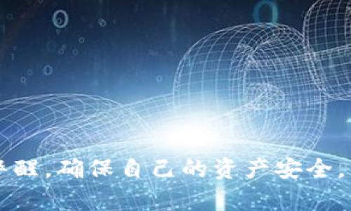 biao ti/biao ti：如何解决MetaMask钱包不显示余额的问题/biao ti  
MetaMask, 钱包余额, 知识库/guanjianci  


在数字货币日益流行的今天，MetaMask钱包因其便捷性和安全性被广泛使用。尽管如此，用户在使用过程中时常会遇到各种问题，其中“MetaMask钱包不显示余额”是一个比较常见的详情问题。本文将讨论这一问题的具体原因及解决方案，还会探讨一些与之相关的常见问题，并提供具体的解决策略。


1. MetaMask钱包不显示余额的常见原因

MetaMask钱包不显示余额可以由多种因素引起，以下是一些常见原因：


（1）区块链网络问题: 有时，网络拥堵或连接问题会导致MetaMask无法与区块链进行有效的通信，从而影响余额的显示。


（2）错误的网络选择: MetaMask支持多种区块链网络，如果用户选择了错误的网络，例如Testnet而不是Mainnet，这可能会导致余额无法显示。


（3）代币未添加: 如果你拥有的代币没有在MetaMask中被添加到你的账户，余额自然无法显示。


（4）缓存和cookie问题: 浏览器的缓存或cookie损坏有时也会导致显示问题，尤其是在进行大量操作后。


（5）MetaMask本身的技术问题: 这款扩展程序可能会出现短时间的崩溃或bug，导致无法显示余额。


2. 如何解决MetaMask不显示余额的问题

解决MetaMask钱包不显示余额的问题可以参考以下步骤：


（1）检查网络状态: 首先确认你的网络连接是否稳定，尝试在不同的时间检查余额，看看是否由于区块链的拥堵造成的延迟。


（2）更改网络设置: 在MetaMask中切换至正确的网络，如以太坊主网，确保你连接的是正确的区块链网络。你可以在MetaMask界面的网络选择列表中查看和选择你需要的网络。


（3）添加代币: 若你的余额中包含未添加的代币，可以手动将其添加到MetaMask。在MetaMask中选择“添加代币”，然后输入代币的合约地址，接着输入代币的相关信息并确认添加，此时余额即可显示。


（4）清除浏览器缓存: 如果问题依然存在，可以尝试清理浏览器的缓存和cookie，或者在隐身模式下重试查看余额。


（5）更新或重启MetaMask: 确保你使用的是最新版本的MetaMask，必要时可尝试重新安装。此时可以使用“日志出帐户”的方式，等待几分钟再重新登录，看看余额是否能够正常显示。


3. 如何保障MetaMask钱包的安全

在解决余额显示问题的同时，用户还需要关注MetaMask钱包的安全性。以下是一些保障钱包安全的建议：


（1）设置强密码: 在创建MetaMask钱包时，务必设置强密码，并定期更改。


（2）备份助记词: 创建钱包后，记录并妥善保管助记词，绝对不能和他人分享。助记词可以恢复你的钱包。


（3）开启二次验证: 如果你的设备或浏览器支持，可以为MetaMask开启二次验证，这将大大增加账号的安全性。


（4）避免使用公共网络: 在公共Wi-Fi环境下尽量避免访问钱包，以减少被黑客攻击的风险。


（5）保持软件更新: 定期检查MetaMask的更新，确保你使用的版本没有已知的漏洞和安全问题。 


4. MetaMask的其他功能及其使用

MetaMask不仅是一款基础的钱包，还具备许多其他的功能。以下是MetaMask的一些其他重要功能及其使用技巧：


（1）DApp访问: MetaMask用户可以通过该钱包直接访问各种去中心化应用（DApp），包括交易所、游戏、借贷平台等，增强了各类区块链应用的体验。


（2）代币交换: MetaMask内置了swap功能，允许用户在不同的代币之间进行即刻交换，用户只需在钱包中选择好代币，选定兑换的数量，即可完成交易。


（3）私钥管理: MetaMask 还允许用户导出私钥或者助记词，便于转移到新的钱包。尽管在Share私钥时必须小心翼翼，但这个功能为用户提供了灵活性。


（4）多账户管理: MetaMask支持创建多个账户，用户可以轻松管理不同项目的资产，多元化地进行投资。


（5）自定义Gas费用: MetaMask还提供了Gas费用自定义选项，用户可以根据网络拥堵情况自定义Gas价格，以提高交易的确认速度。


常见问题解答

在使用MetaMask钱包时，用户可能会遇到许多问题，以下是几个常见问题及其解答。


问题1: 如何导出我的MetaMask私钥？

导出MetaMask钱包的私钥是一个重要且能提高安全性的操作。以下是导出步骤：


（1）打开MetaMask钱包，并输入你的密码。


（2）选择你要导出的账户，点击右上角的圆形账户图标。


（3）在下拉菜单中选择“账户详情”选项。


（4）在账户详情中，点击“导出私钥”按钮，系统会提示你输入密码以确认。


（5）确认密码后，私钥将以文本形式显示，你可以复制和保存到安全的位置。确保不与任何人分享，因为任何拥有私钥的人都可以访问你的资产。


问题2: 如何在MetaMask中添加新的代币？

在MetaMask中添加新的代币可以确保你能够查看和管理你所有的资产。以下是添加新代币的步骤：


（1）打开MetaMask钱包，确保你已登录。


（2）在主界面中，选择“资产”标签页，向下滚动，找到并点击“添加代币”按钮。


（3）你可以通过代币地址、代币符号等信息手动添加新代币，MetaMask会自动识别。


（4）完成后，点击“添加代币”即可。


问题3: MetaMask支持哪些区块链网络？

MetaMask主要支持以太坊及与之兼容的其它网络，比如：


（1）Polygon: 一个针对以太坊的扩展解决方案，提供低手续费和快速交易。


（2）Binance Smart Chain: 它为用户提供了低交易费用和快速确认时间的优势。


（3）Avalanche,Rinkeby, Kovan等: MetaMask也支持多种测试网络和主网，以满足用户的测试需求。


问题4: MetaMask如何确保交易安全？

MetaMask在交易过程中提供多层次的安全保障，确保用户的交易安全可靠。以下是几个主要方面：


（1）非托管钱包：用户的私钥存储在本地，MetaMask并不存储用户的资产。这一特性保证用户对自己资产的绝对控制。


（2）加密保护：所有的私钥信息和助记词在设备上经过加密，安全性极高。


（3）实时风险提示：在交易时，MetaMask会给予用户实时的风险提示，帮助用户避免一些高风险操作。


（4）社区和开发者支持：MetaMask有强大的开发者社区和技术支持，及时解决用户的安全和使用问题。



综上所述，MetaMask钱包不显示余额的原因有很多，而解决这一问题的步骤也相对简单。此外，在使用MetaMask的过程中，用户需保持警醒，确保自己的资产安全，充分利用MetaMask提供的各种功能。
