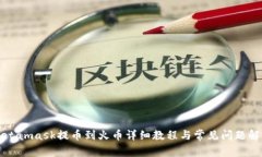 Metamask提币到火币详细教程