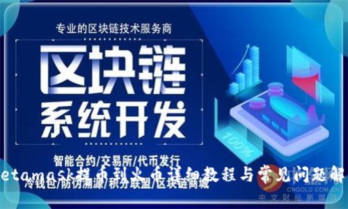 Metamask提币到火币详细教程与常见问题解答