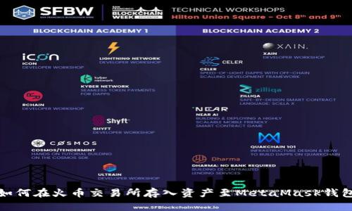 如何在火币交易所存入资产至MetaMask钱包