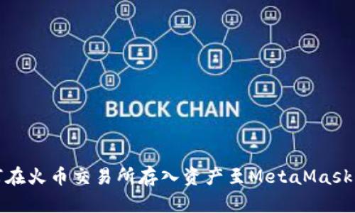 如何在火币交易所存入资产至MetaMask钱包