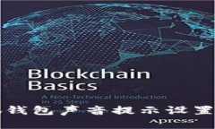 小狐钱包声音提示设置指南