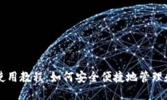 MetaMask使用教程：如何安全便捷地管理和交换To
