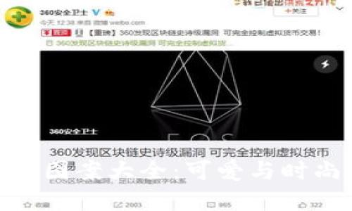 狐狸玩偶钱包图案大全：可爱与时尚的完美结合