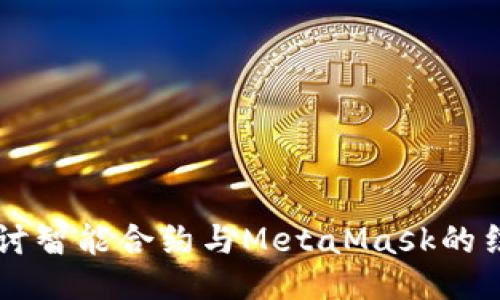 深入探讨智能合约与MetaMask的结合应用