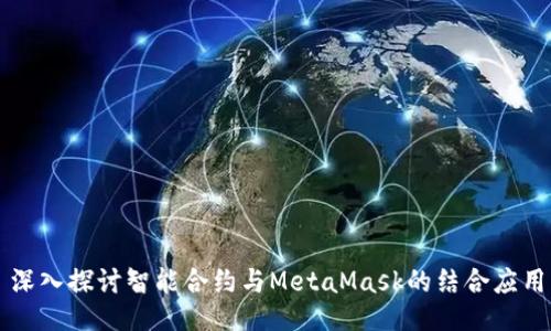 深入探讨智能合约与MetaMask的结合应用