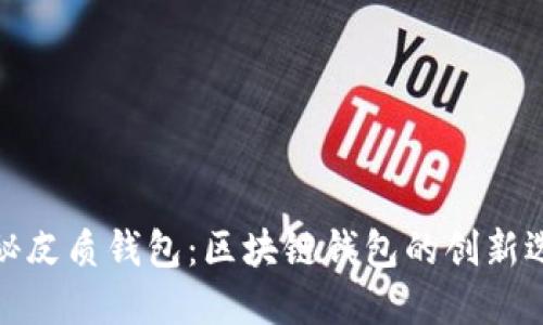 揭秘皮质钱包：区块链钱包的创新选择
