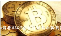 如何将USDT安全转移到小狐