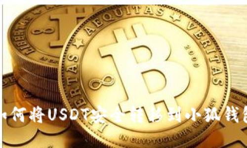 如何将USDT安全转移到小狐钱包