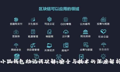 小狐钱包助记词破解：安全与技术的深度解析