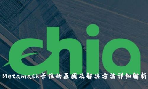 Metamask卡住的原因及解决方法详细解析
